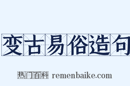 变古易俗造句是什么意思的图片